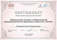 Сертификат врача Волкова К.А.