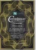 Сертификат врача Гольцева О.П.
