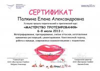 Сертификат врача Палкина Е.А.