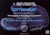 Сертификат врача Мисюркеев А.Г.