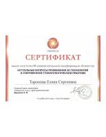 Сертификат врача Торопова Е.С.
