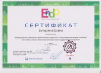 Сертификат врача Бучурлина Е.Ю.
