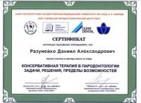 Сертификат врача Разумейко Д.А.