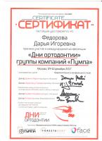 Сертификат врача Федорова Д.И.