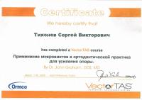 Сертификат врача Тихонов С.В.