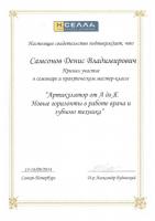 Сертификат врача Самсонов Д.В.