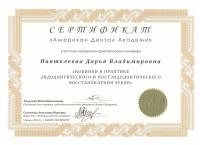 Сертификат врача Пантелеева (Цветкова) Д.В.