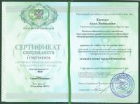 Сертификат врача Ханесян А.Л.