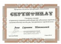 Сертификат врача Шаповалова А.С.