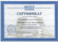 Сертификат врача Савицкая Т.А.
