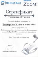 Сертификат врача Бондаренко Ю.Е.