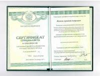 Сертификат врача Жвакин А.А.