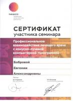 Сертификат врача Боброва Е.А.