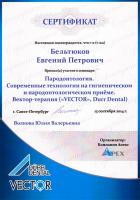 Сертификат врача Бельтюков Е.П.