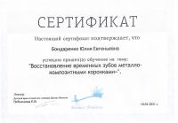 Сертификат врача Бондаренко Ю.Е.
