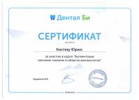 Сертификат врача Киктев Ю.А.