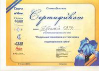Сертификат врача Губина Н.Д.