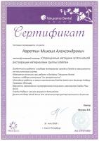 Сертификат врача Каретин М.А.