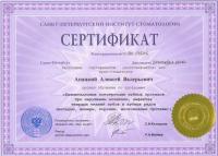 Сертификат врача Апацкий А.В.
