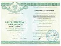 Сертификат врача Данюкова Е.А.