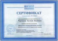 Сертификат врача Черепанов Е.И.