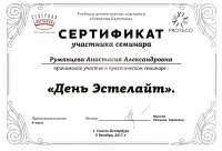 Сертификат врача Румянцева А.А.