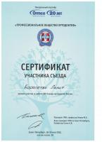 Сертификат врача Розгон Л.Г.