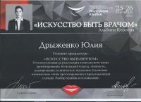 Сертификат врача Дрыженко Ю.Е.