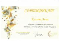 Сертификат врача Козлова А.Г.