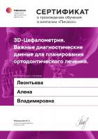Сертификат врача Леонтьева Е.В.