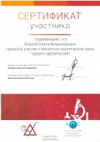 Сертификат врача Борская И.В.