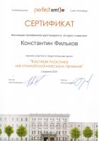 Сертификат врача Фильков К.К.