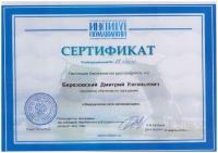 Сертификат врача Березовский Д.Е.