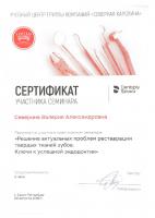 Сертификат врача Северина В.А.