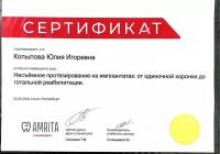 Сертификат врача Копылова Ю.И.