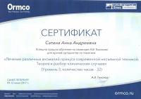Сертификат врача Сатина А.А.