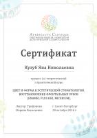 Сертификат врача Кузуб Я.Н.