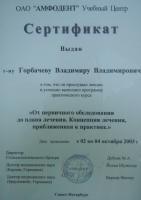 Сертификат врача Горбачев В.В.