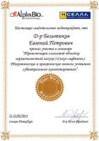 Сертификат врача Бельтюков Е.П.