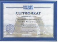 Сертификат врача Никитина А.Е.