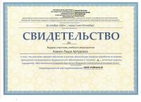 Сертификат врача Азизян Л.А.