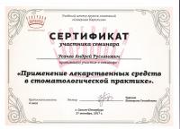 Сертификат врача Усачев А.Р.