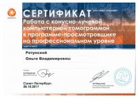 Сертификат врача Ретунская О.В.