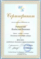 Сертификат врача Радиевский В.И.
