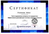 Сертификат об участии в курсе «Часто задаваемые вопросы по эндодонтии»
