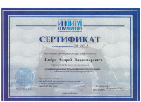Сертификат врача Щибря А.В.