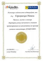 Сертификат врача Гороховская Н.Ю.