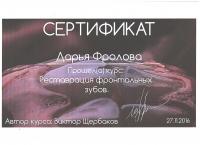 Сертификат врача Фролова Д.А.