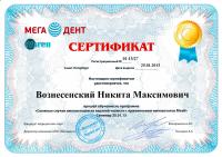 Сертификат врача Вознесенский Н.М.