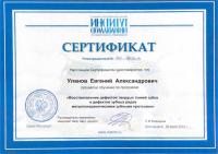 Сертификат врача Уланов Е.А.